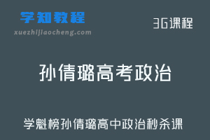 学魁榜高中课程-孙倩璐高中政治秒杀课视频教程