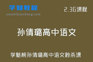 学魁榜高中课程-孙倩璐高中语文秒杀课视频教程+讲义资料