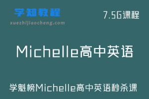 学魁榜高中课程-Michelle高中英语秒杀课视频教程