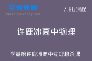 学魁榜高中网课教程-20年许鹿冰高中物理秒杀课视频教程