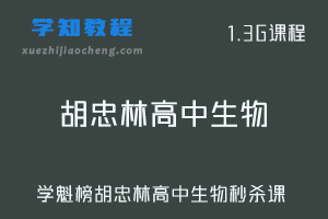 学魁榜高中网课教程-胡忠林高中生物秒杀课视频教程