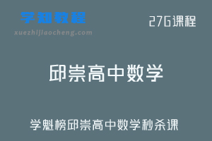 学魁榜高中网课教程-邱崇高中数学秒杀课视频教程+讲义资料