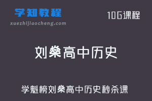 学魁榜高中教程-刘燊高中历史秒杀课视频教程