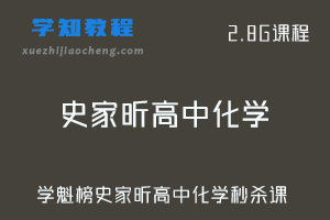 学魁榜高中教程-史家昕高中化学秒杀课视频教程