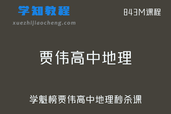 学魁榜高中教程-贾伟高中地理秒杀课视频教程