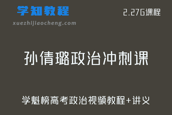 学魁榜高考课程孙倩璐高考政治冲刺课视频教程+讲义习题