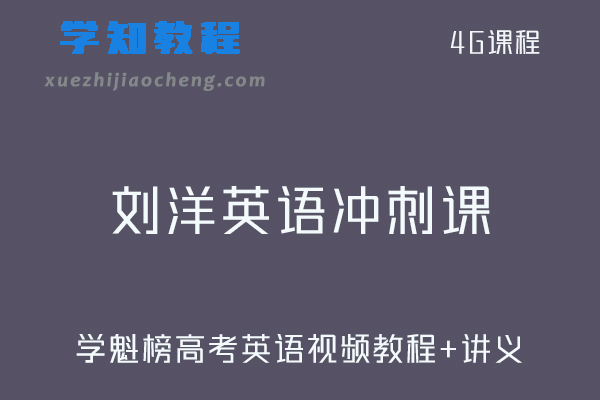 学魁榜高考课程刘洋高考英语冲刺课视频教程+讲义讲解