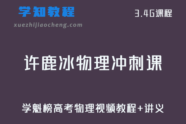 学魁榜高考教程许鹿冰高考物理冲刺课视频教程+讲义讲解