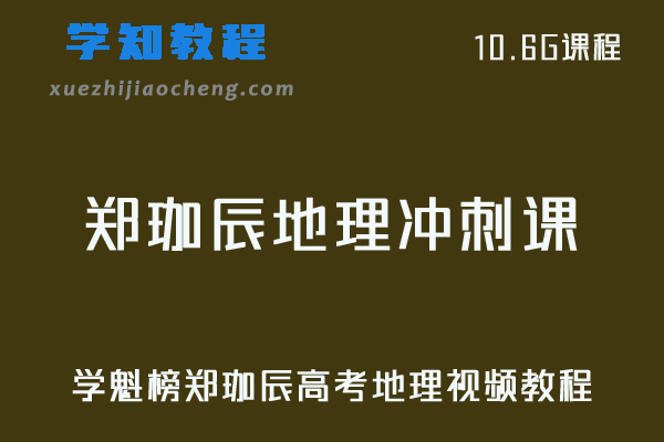 学魁榜高中教程郑珈辰高考地理冲刺课视频教程