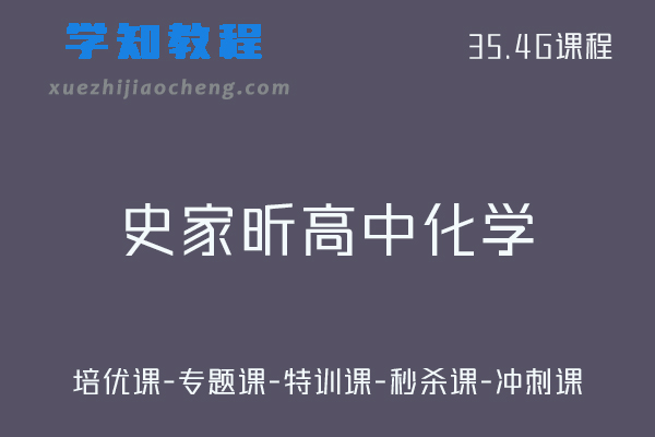 学魁榜高中化学教程史家昕高一/高二化学高考视频教程+讲义-培优课-专题课-特训课-秒杀课-冲刺课