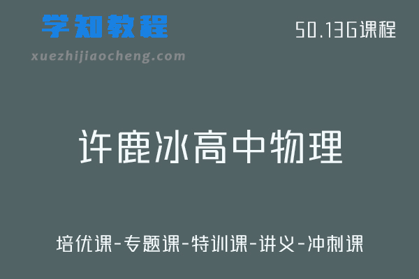 学魁榜高中物理教程许鹿冰高一/高二物理视频教程+讲义（培优课-专题课-特训课-冲刺课）