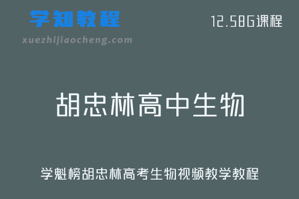 学魁榜高中生物教程胡忠林高考生物视频教程