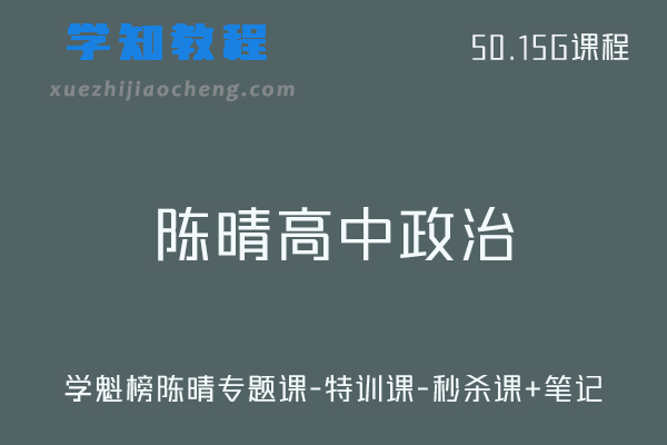 学魁榜高中政治教程陈晴高考政治视频教程+讲义（专题课-特训课-秒杀课+笔记）