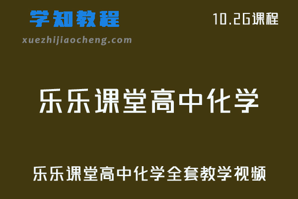 乐乐课堂高中化学视频教程全套课程