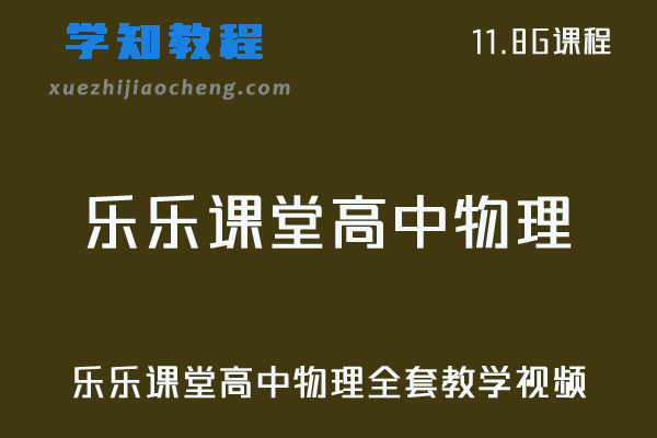 乐乐课堂高中物理视频教程全套课程