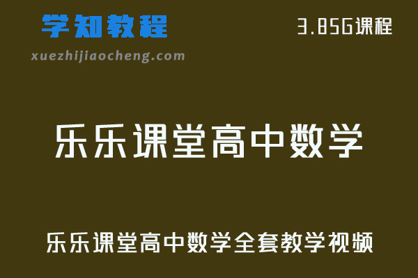 乐乐课堂高中数学视频教程全套课程