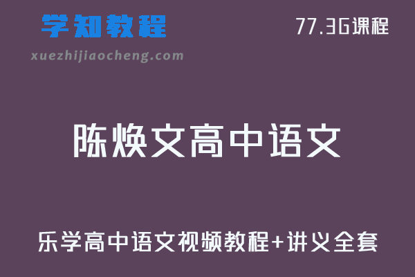 21年乐学高中教程陈焕文高考语文视频教程+讲义全套课程