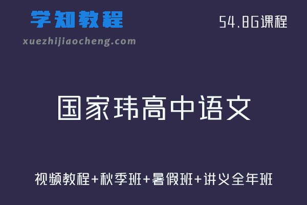 新东方21年国家玮高中语文视频教程+讲义全年班（秋季班+暑假班）