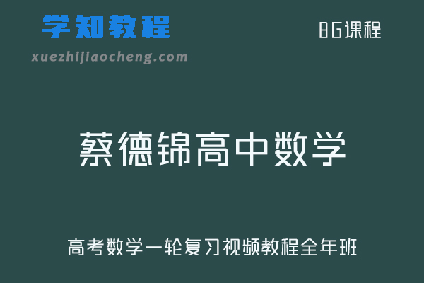 21年蔡德锦高三数学视频教程全年班高考一轮复习课程