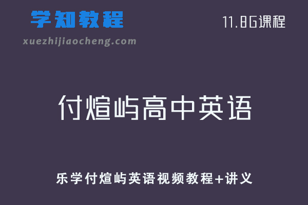 21年乐学付煊屿高中英语课程全程班-视频教程+讲义