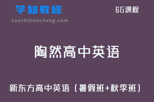 新东方21陶然高中英语教程全年联报班（暑假班+秋季班）-视频教程+讲义全套
