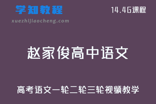 21年赵家俊高中语文教程全年班-高考语文一轮二轮三轮复习视频教学