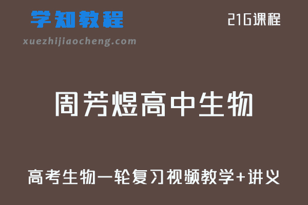 21年周芳煜高中生物教学课程-高考生物一轮复习视频教程+讲义全套课程