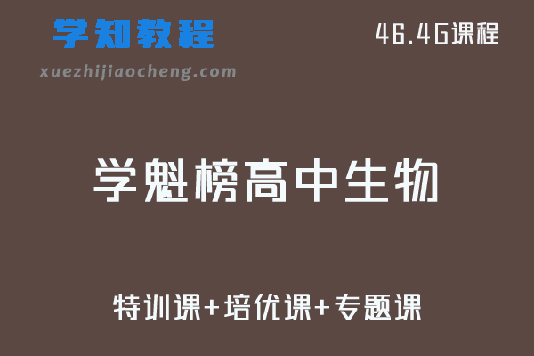 学魁榜高中生物课程唐明祎/胡忠林高考生物视频教程+讲义（特训课+培优课+专题课）