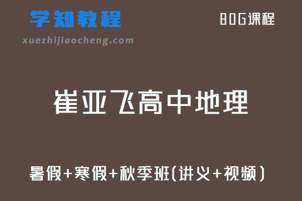 猿辅导21年崔亚飞高中地理视频教程+讲义全年班（暑假+寒假+秋季班）