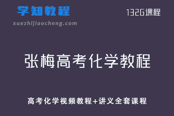 21年张梅高中化学教程全年班-高考化学视频教程+讲义全套课程