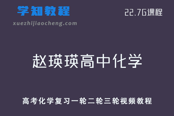 21年赵瑛瑛高中化学教程全年班-高考化学复习一轮二轮三轮视频课程全套