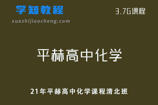 21年平赫高中化学课程清北班