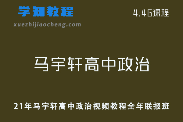 21年马宇轩高中政治视频教程全年联报班