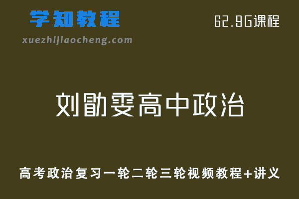 21年刘勖雯高中政治教程-高考政治复习一轮二轮三轮视频教程+讲义全套