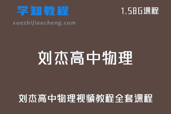 刘杰高中物理视频教程全套课程