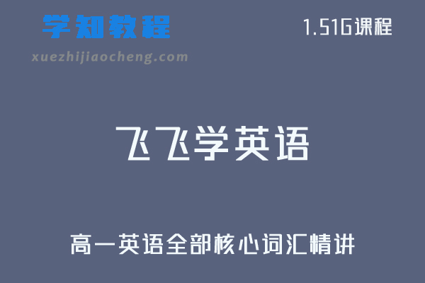 飞飞讲英语-高一英语全部核心词汇精讲视频教程