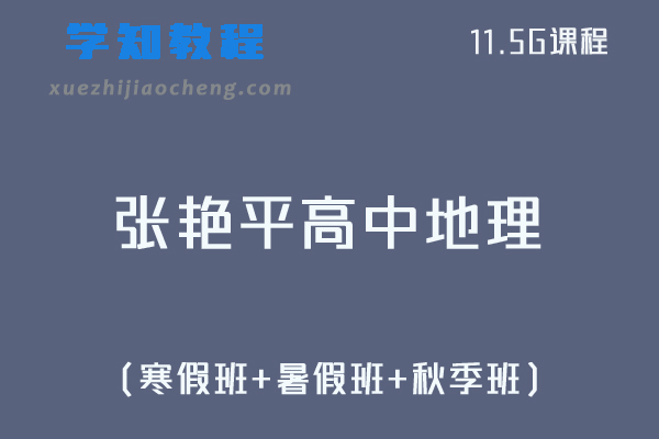 21年张艳平高中地理全年班视频教程