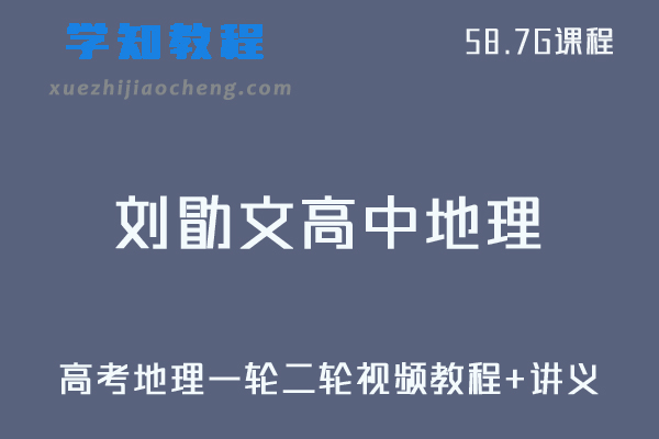 21年刘勖文高中地理教程-高考地理一轮二轮复习视频教程+讲义全套课程