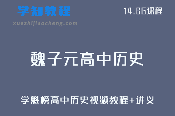 学魁榜魏子元高中历史视频教程+讲义全套课程