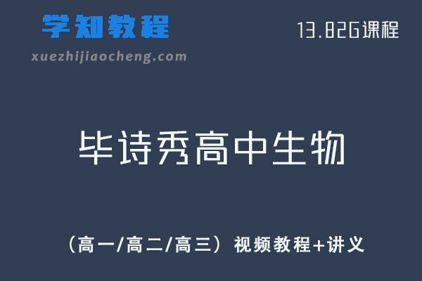 北京四中毕诗秀高中生物精品全套视频教程+讲义（高一/高二/高三）全部课程