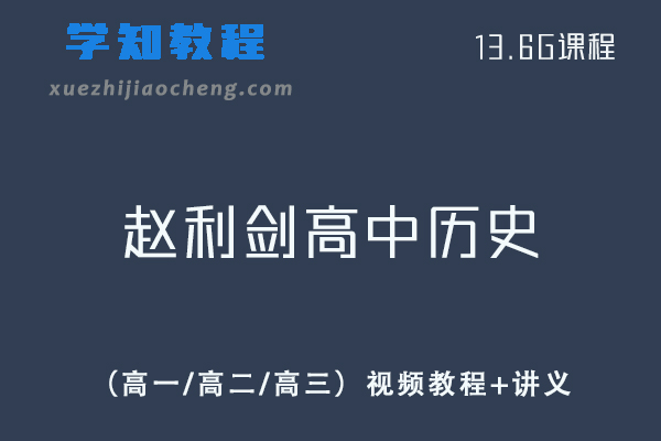 北京四中赵利剑高中历史视频教程+讲义-高一高二高三精品全套课程