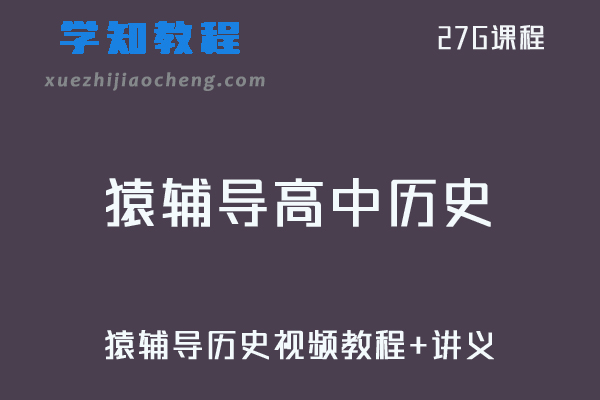 猿辅导高中历史视频教程+讲义全套课程