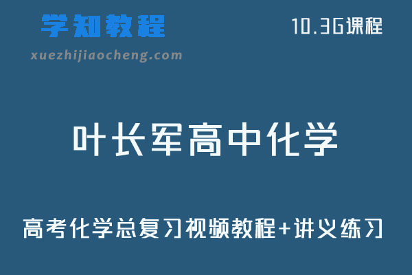 北京四中叶长军高中化学课程（全套）-高考化学总复习视频教程+讲义练习