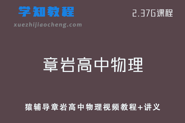 猿辅导章岩高中物理视频教程+讲义