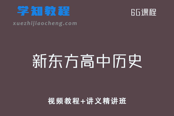 新东方高中历史全套教学课程-视频教程+讲义精讲班