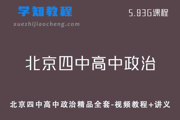 北京四中高中政治精品全套-视频教程+讲义