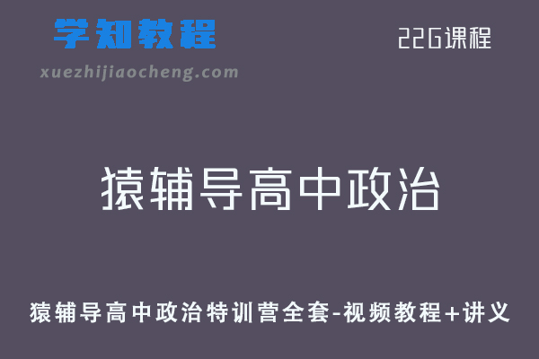 猿辅导高中政治教学课程特训营全套-视频教程+讲义
