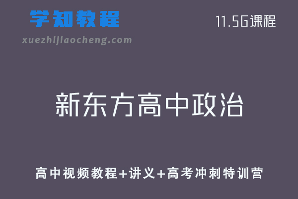 新东方高中政治教学课程（146讲）-高考政治视频教程+讲义