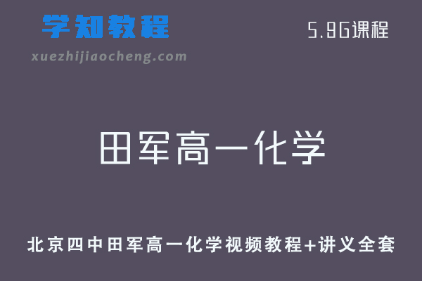 北京四中田军高一化学视频教程+讲义全套