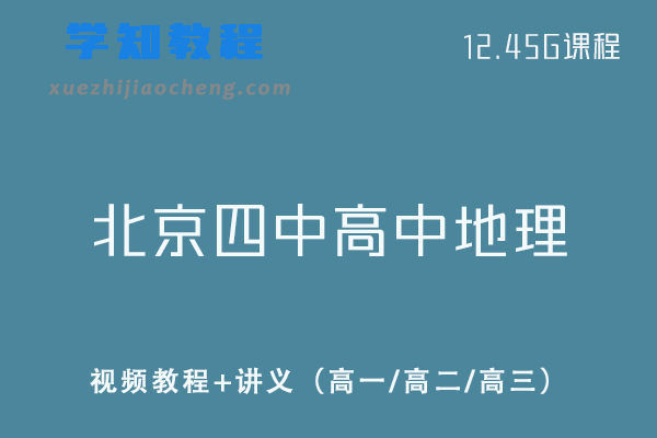 北京四中高中地理教程精品全套-视频教程+讲义（高一/高二/高三）